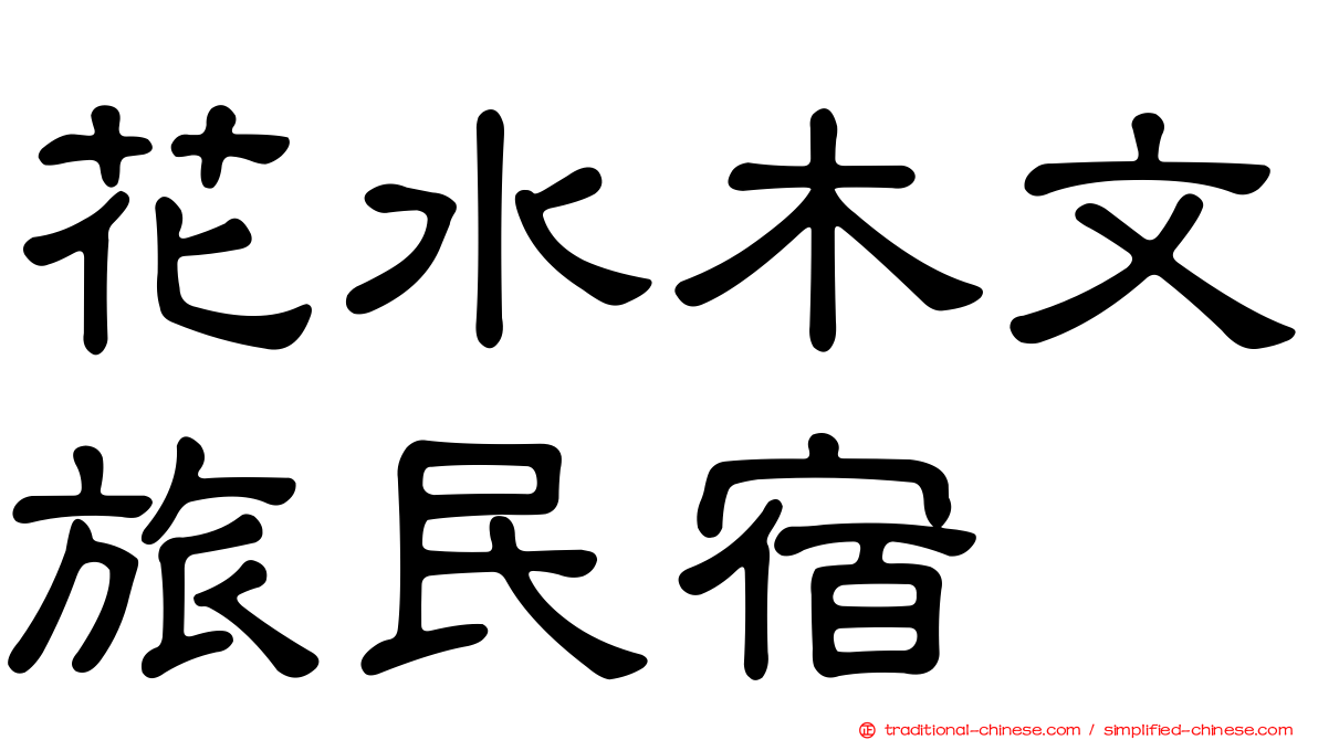 花水木文旅民宿