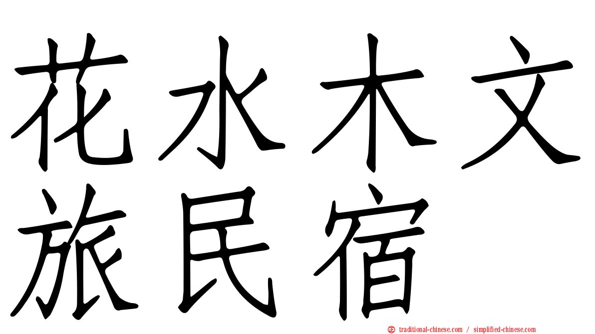 花水木文旅民宿