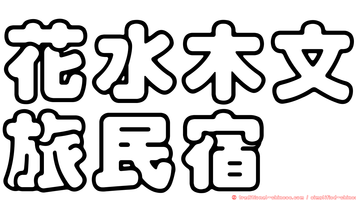 花水木文旅民宿
