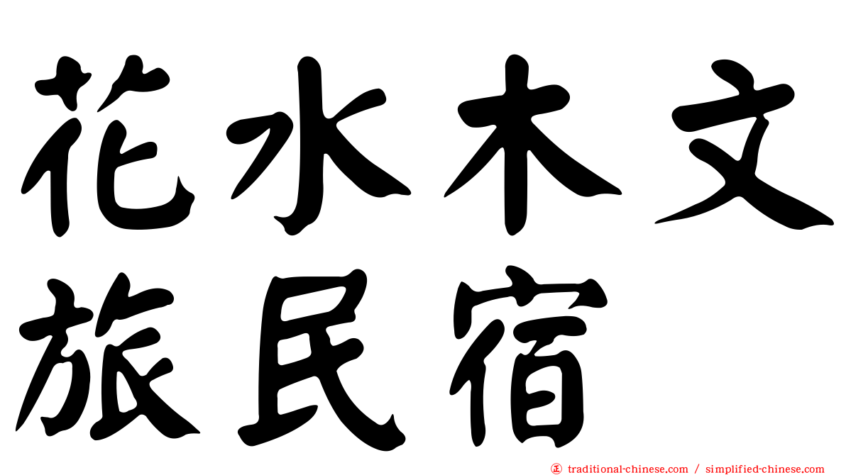 花水木文旅民宿