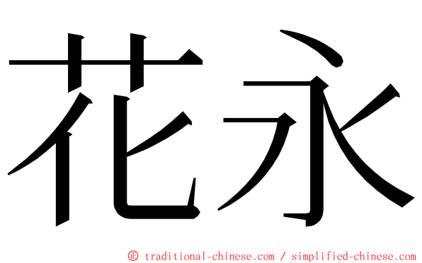 花永 ming font
