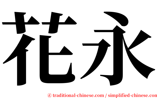 花永 serif font