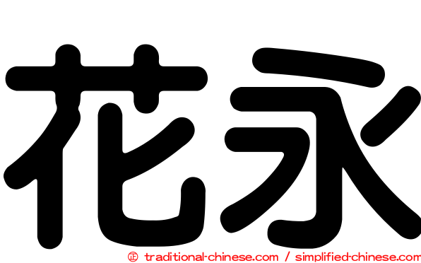 花永