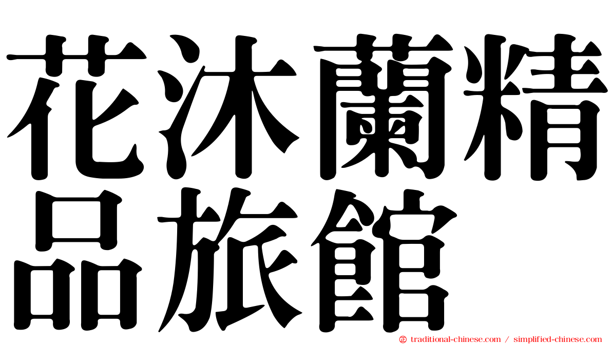 花沐蘭精品旅館