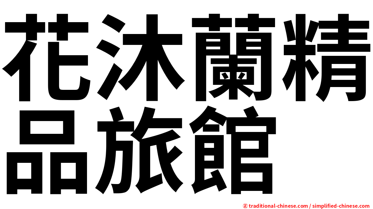 花沐蘭精品旅館