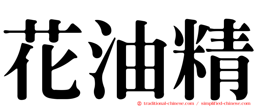花油精