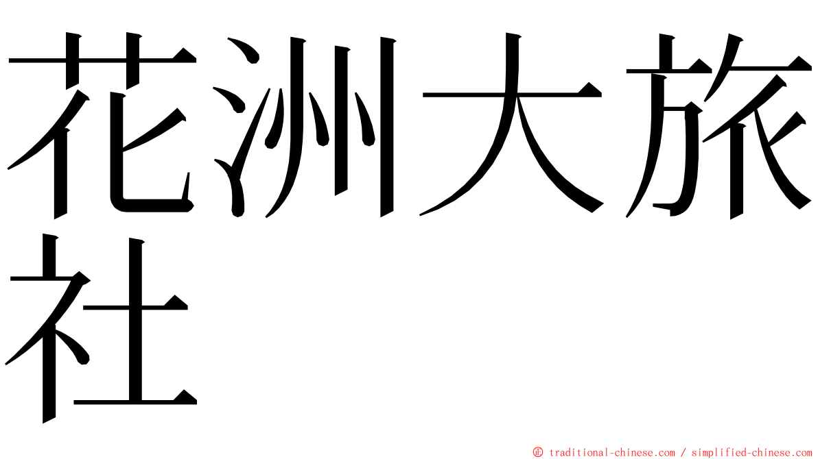 花洲大旅社 ming font