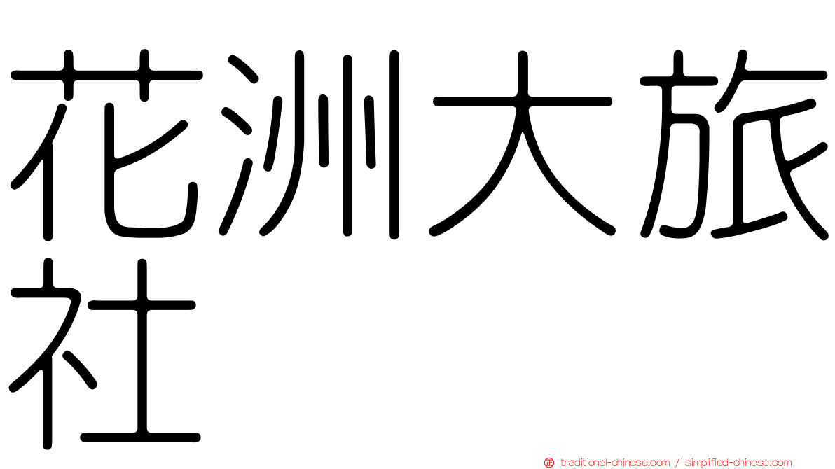 花洲大旅社