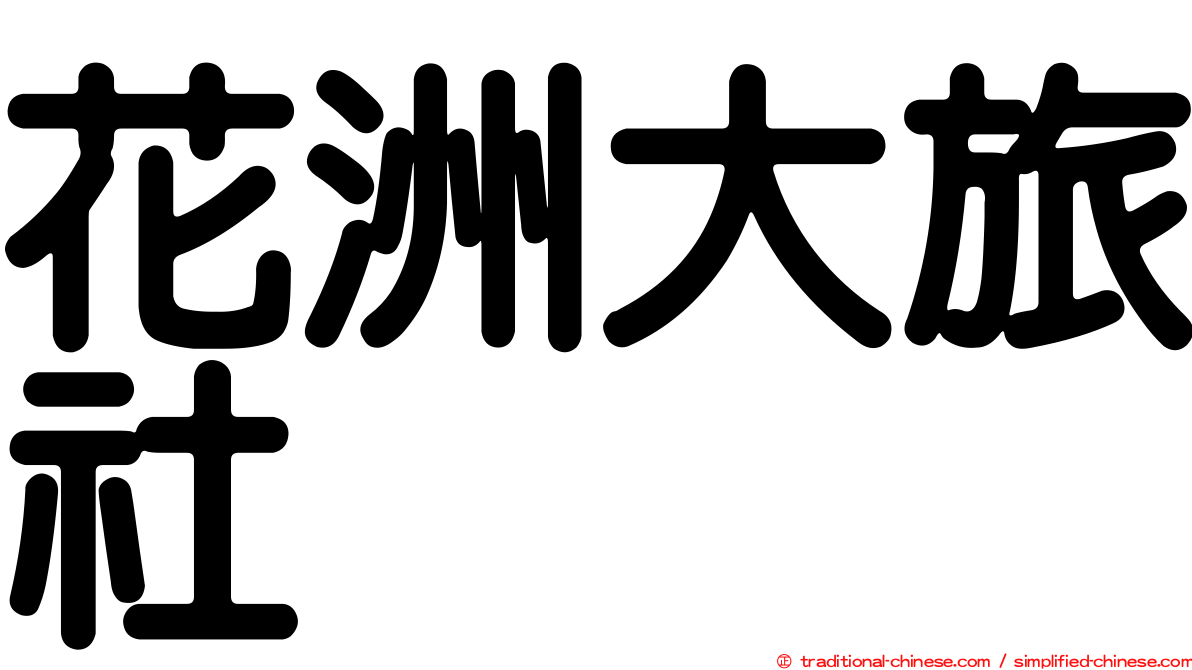 花洲大旅社