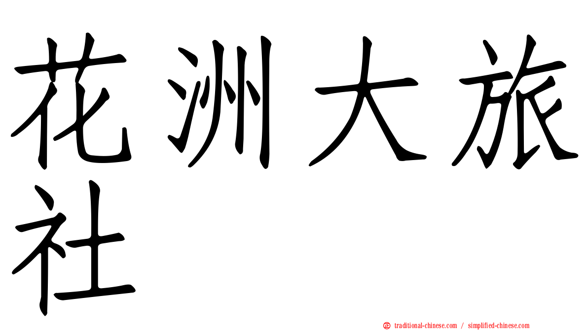 花洲大旅社