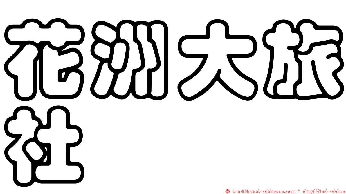 花洲大旅社