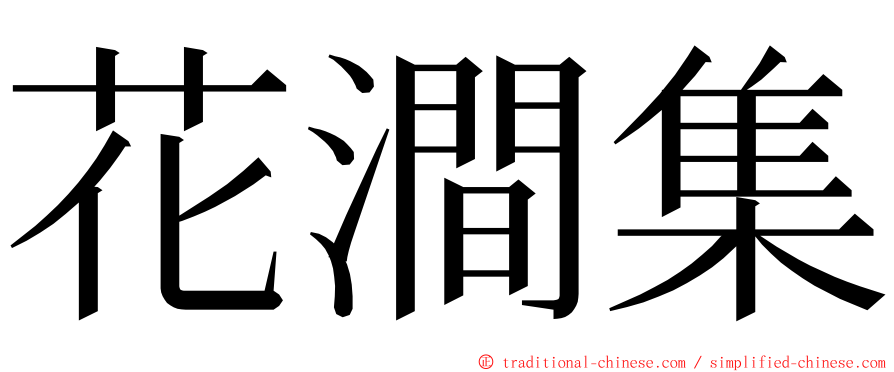 花澗集 ming font