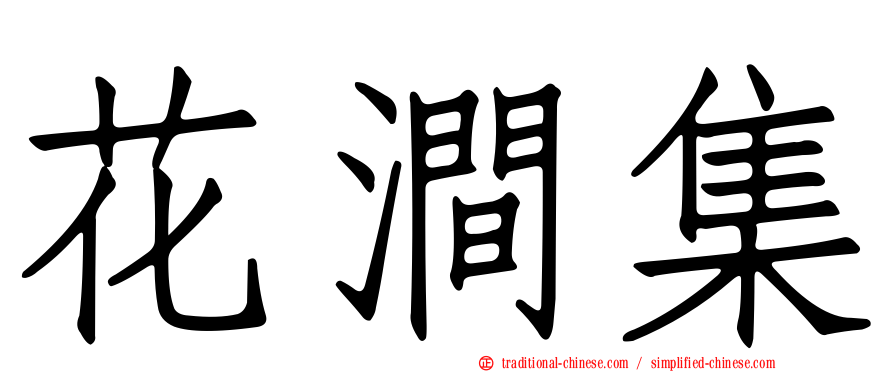 花澗集