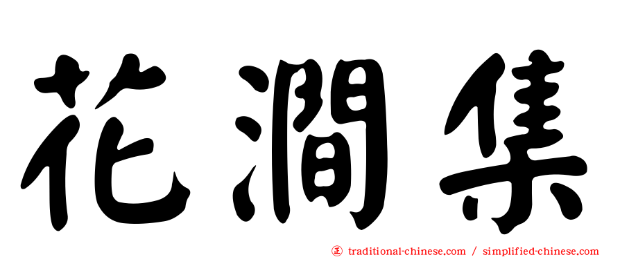 花澗集