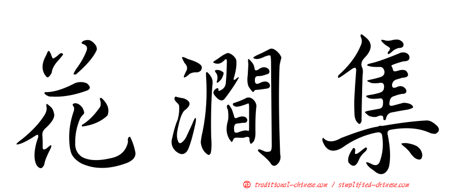 花澗集