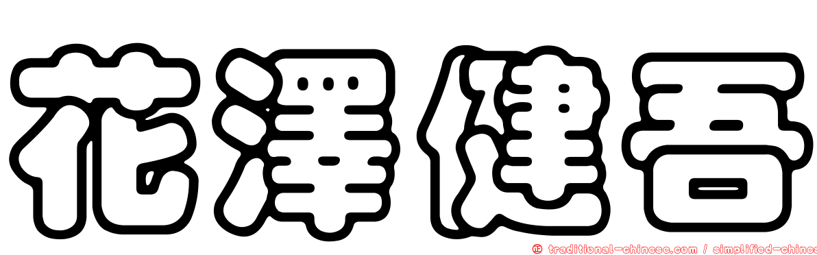 花澤健吾