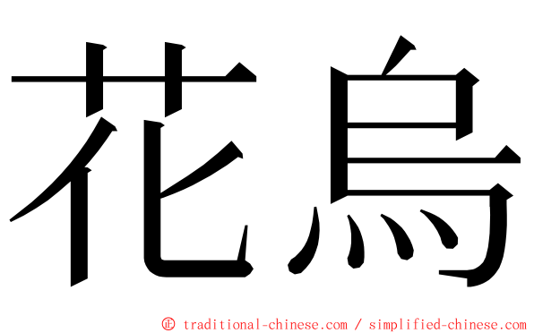 花烏 ming font