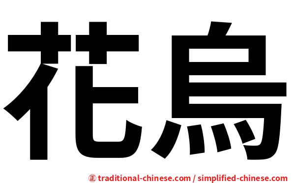花烏