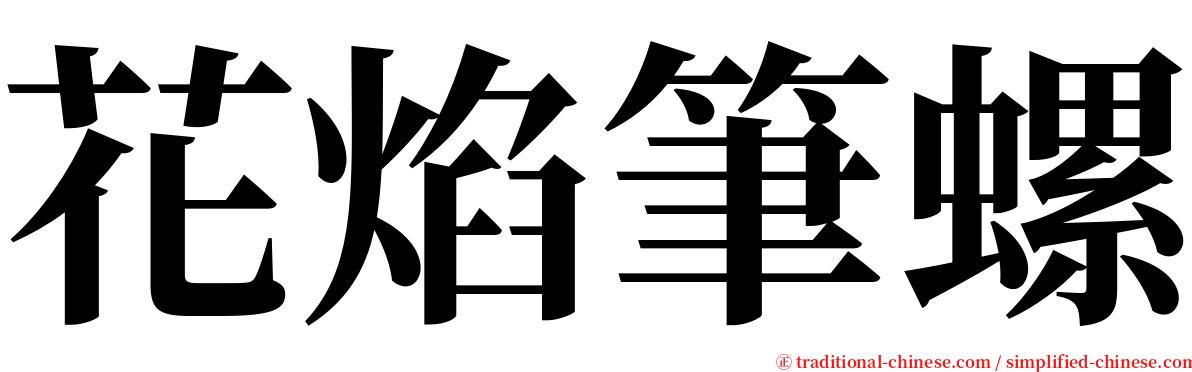 花焰筆螺 serif font