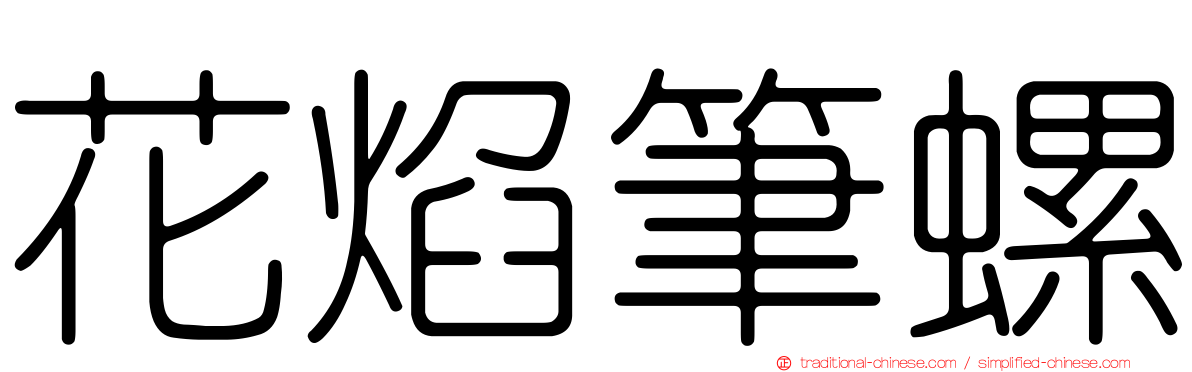花焰筆螺