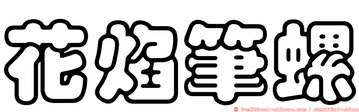 花焰筆螺