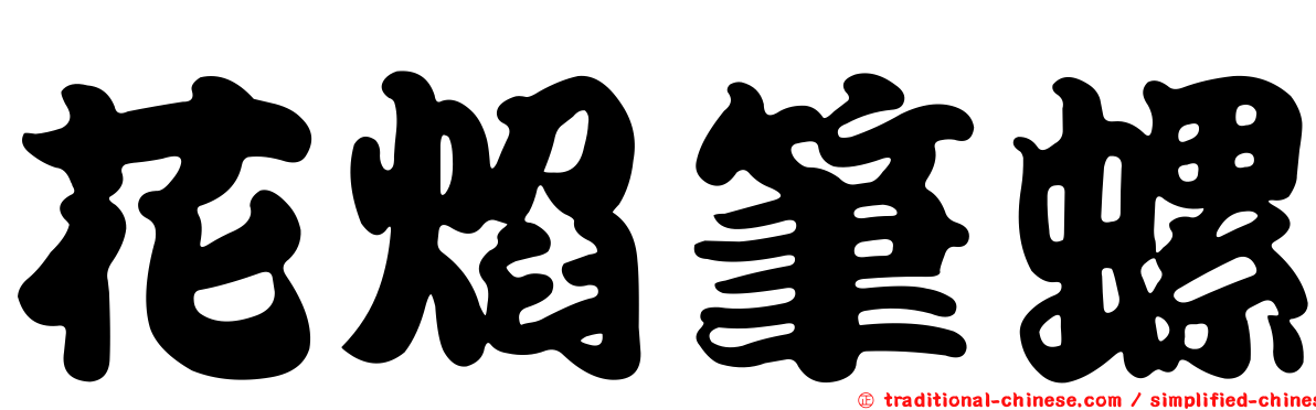花焰筆螺
