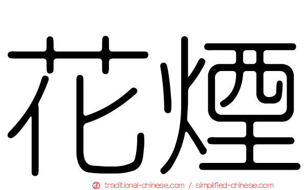 花煙