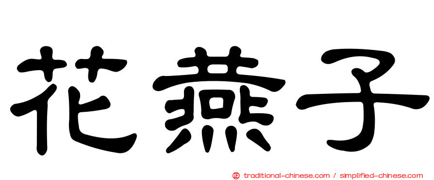 花燕子