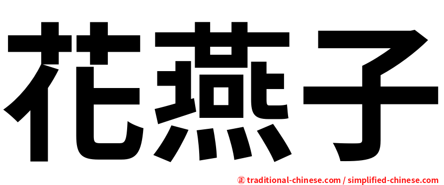 花燕子
