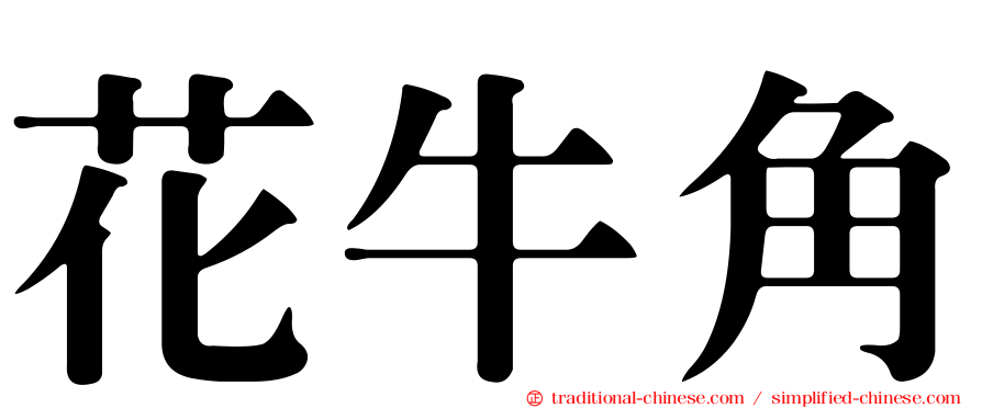 花牛角