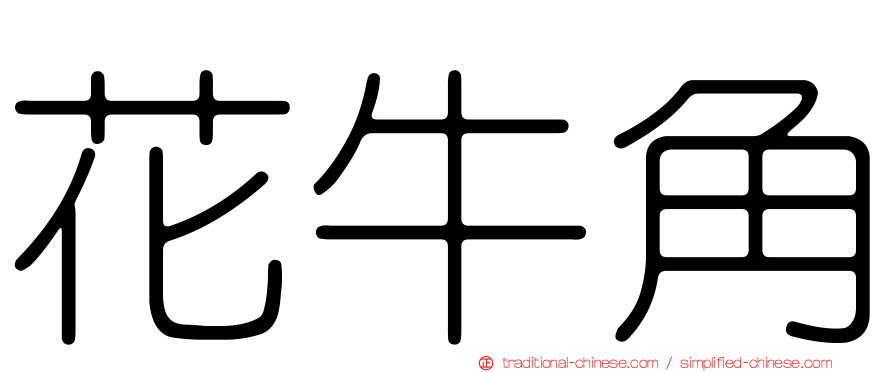 花牛角