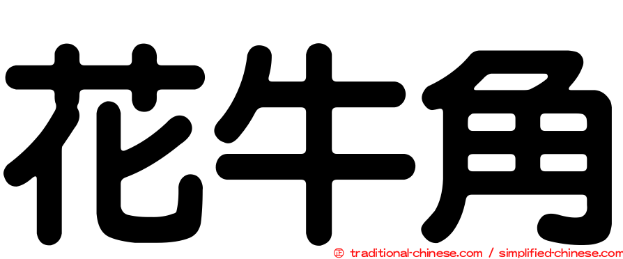 花牛角