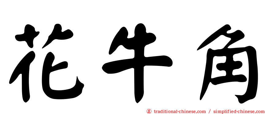 花牛角