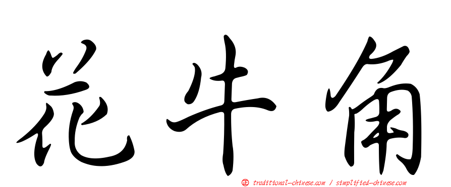 花牛角