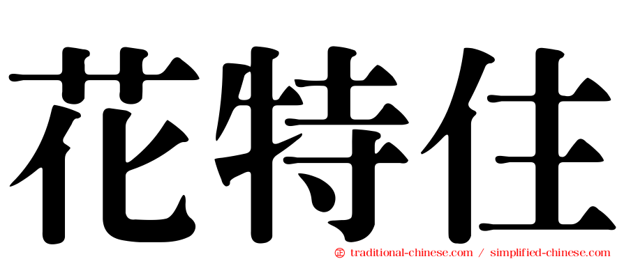 花特住