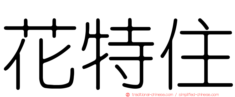 花特住