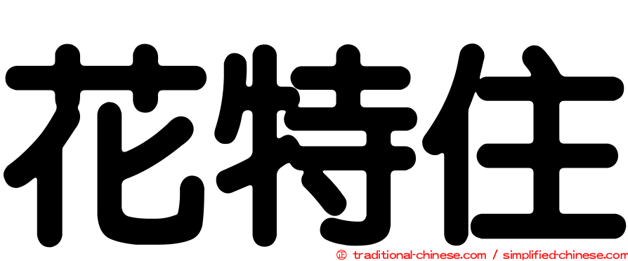 花特住