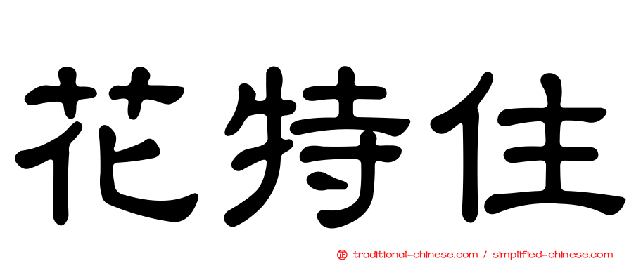 花特住