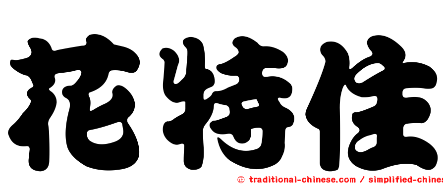 花特住