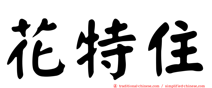 花特住