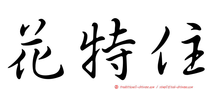 花特住
