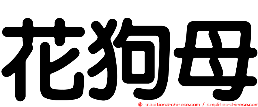花狗母