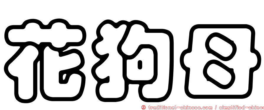 花狗母