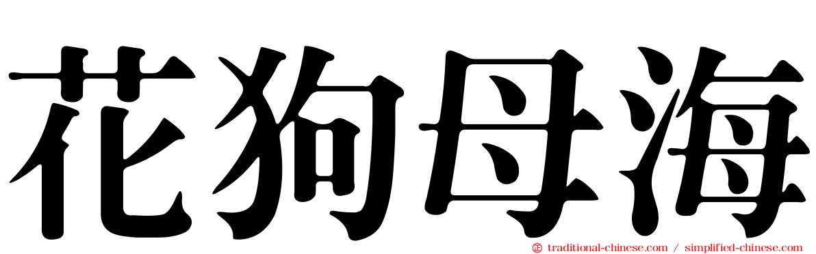 花狗母海