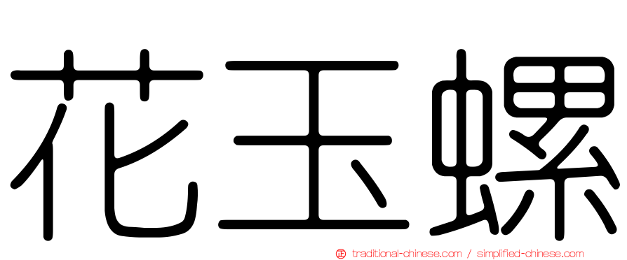 花玉螺