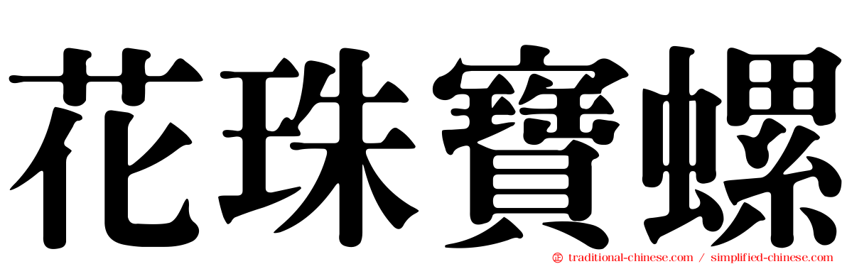 花珠寶螺