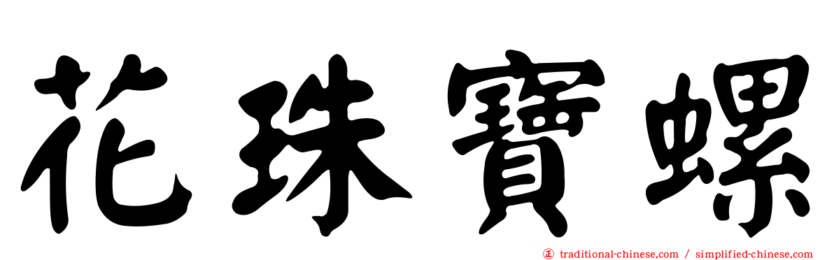 花珠寶螺