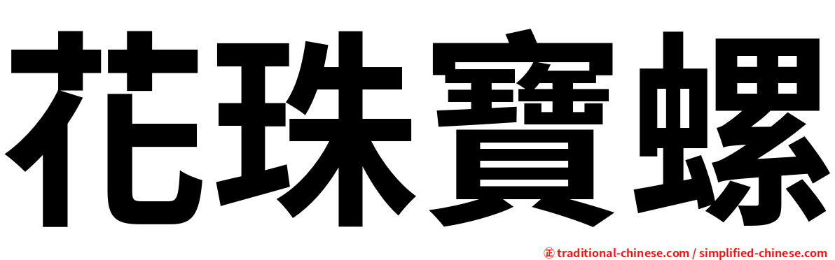 花珠寶螺