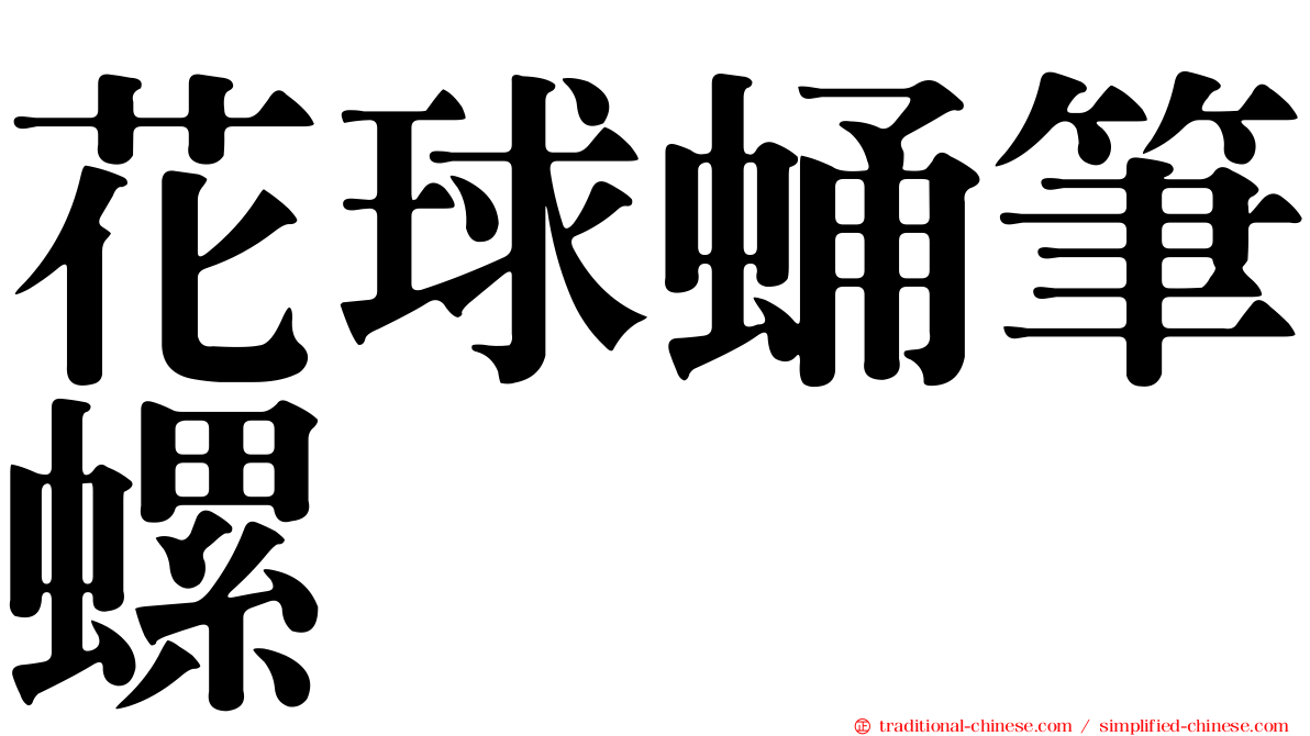 花球蛹筆螺