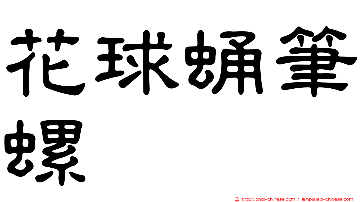 花球蛹筆螺